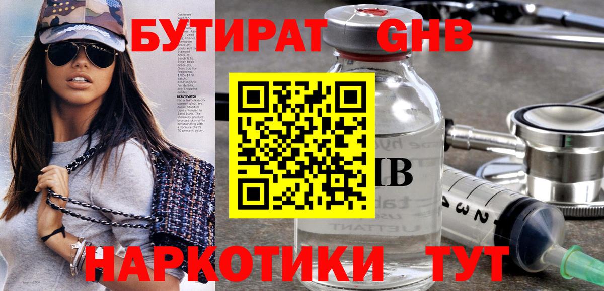 БУТИРАТ GHB  Вход с VPN  Янаул 