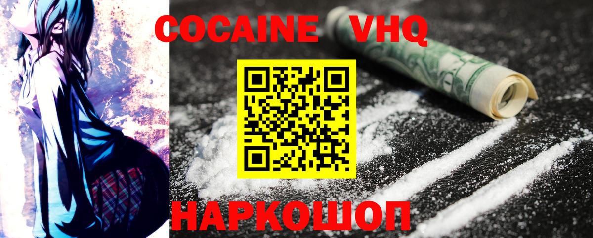КОКАИН VHQ Янаул