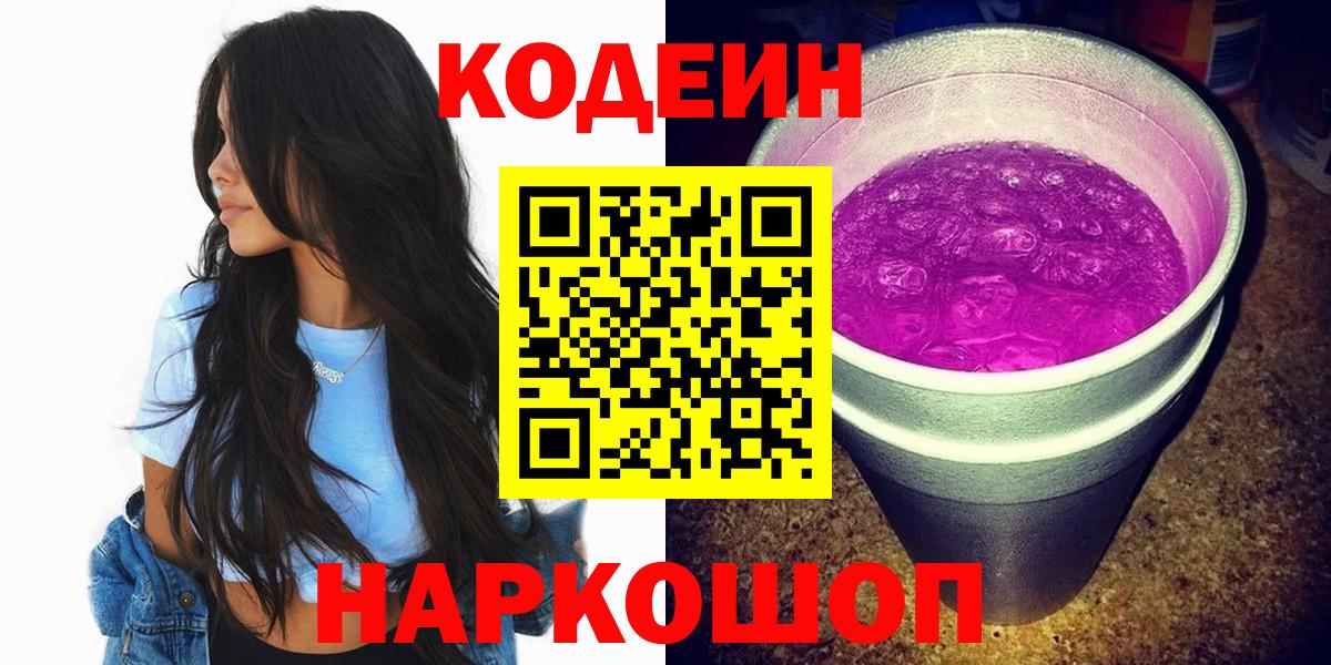 Янаул  где продают   Вход с VPN  Кодеиновый сироп Lean Purple Drank 